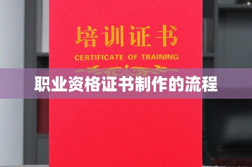 雅安职业资格证书制作的流程