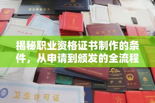 雅安揭秘职业资格证书制作的条件，从申请到颁发的全流程解析