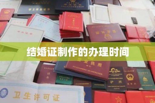 雅安结婚证制作的办理时间