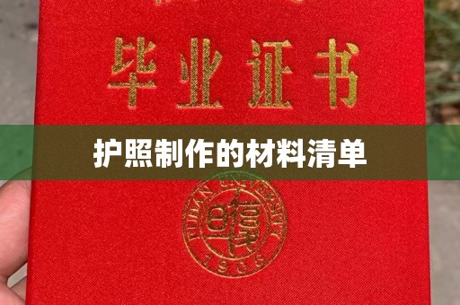 雅安护照制作的材料清单